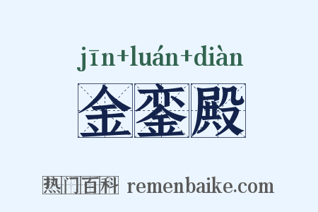 金銮殿是什么意思的图片